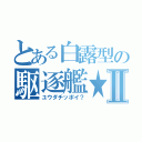 とある白露型の駆逐艦★Ⅱ（ユウダチッポイ？）