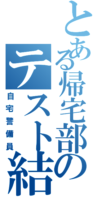 とある帰宅部のテスト結果（自宅警備員）