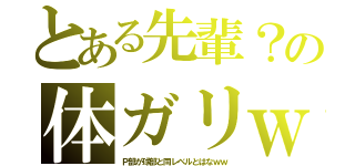 とある先輩？の体ガリｗ（Ｐ部が球部と同レベルとはなｗｗ）