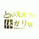 とある先輩？の体ガリｗ（Ｐ部が球部と同レベルとはなｗｗ）