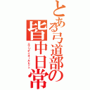 とある弓道部の皆中日常（エブリデイオールヒット）