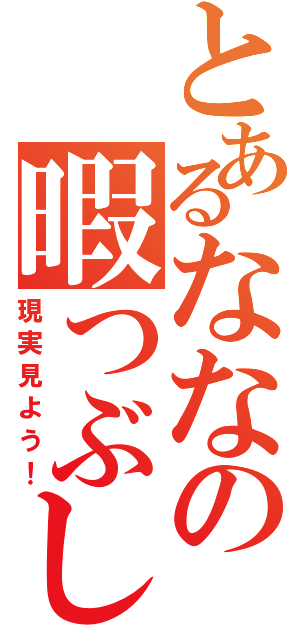 とあるななの暇つぶし（現実見よう！）