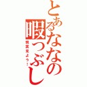 とあるななの暇つぶし（現実見よう！）