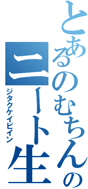 とあるのむちんのニート生活（ジタクケイビイン）