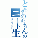 とあるのむちんのニート生活（ジタクケイビイン）