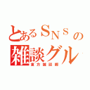 とあるＳＮＳ の雑談グル（東方雑談郷）