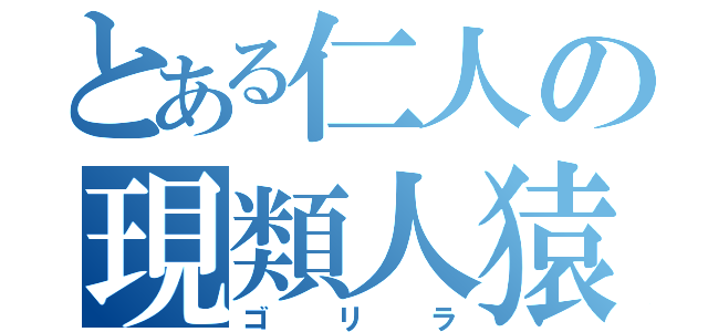 とある仁人の現類人猿（ゴリラ）