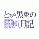 とある黒兎の禁断日記（ブログ）