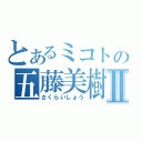 とあるミコトの五藤美樹Ⅱ（さくらいしょう）