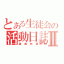 とある生徒会の活動日誌Ⅱ（遊戯内容）