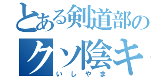 とある剣道部のクソ陰キャ（いしやま）