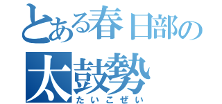 とある春日部の太鼓勢（たいこぜい）