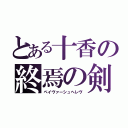 とある十香の終焉の剣（ペイヴァーシュヘレヴ）