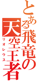 とある飛竜の天空王者（リオレウス）