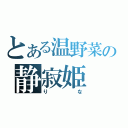 とある温野菜の静寂姫（りな）