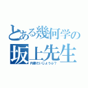 とある幾何学の坂上先生（内藤だいじょうぶ？）