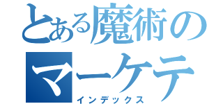 とある魔術のマーケティング（インデックス）