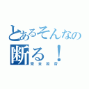 とあるそんなの断る！（完全拒否）