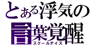 とある浮気の言葉覚醒（スクールデイズ）