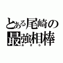 とある尾崎の最強相棒（あきら）