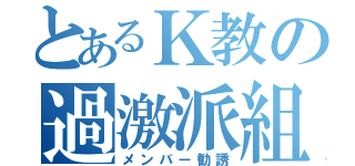 とあるＫ教の過激派組織（メンバー勧誘）