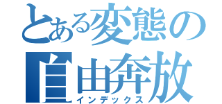 とある変態の自由奔放日記（インデックス）