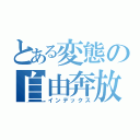 とある変態の自由奔放日記（インデックス）