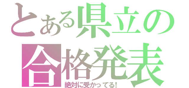 とある県立の合格発表（絶対に受かってる！）