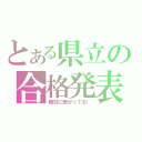 とある県立の合格発表（絶対に受かってる！）