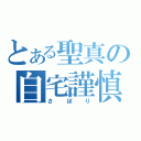 とある聖真の自宅謹慎（さぼり）