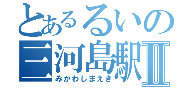 とあるるいの三河島駅Ⅱ（みかわしまえき）