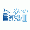 とあるるいの三河島駅Ⅱ（みかわしまえき）