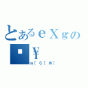 とあるｅＸｇのĕ\\（ｍ［Ｃ［Ｗ［）