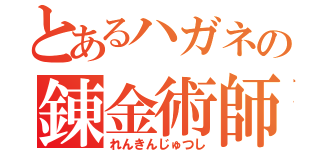 とあるハガネの錬金術師（れんきんじゅつし）