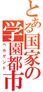 とある国家の学園都市Ⅱ（ベルゲンド）