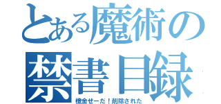 とある魔術の禁書目録（橙金せーだ！削除された）