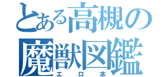 とある高槻の魔獣図鑑（エロ本）