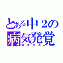 とある中２の病気発覚（痛すぎる）