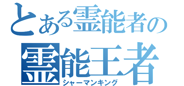 とある霊能者の霊能王者（シャーマンキング）