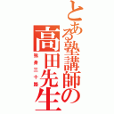 とある塾講師の高田先生（独身三十路）