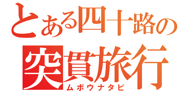 とある四十路の突貫旅行（ムボウナタビ）