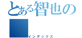 とある智也の（インデックス）