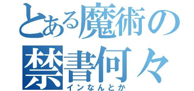 とある魔術の禁書何々（インなんとか）