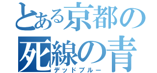 とある京都の死線の青（デッドブルー）