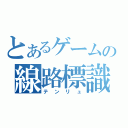 とあるゲームの線路標識（テンリュ）