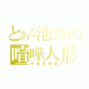 とある池袋の喧嘩人形（平和島静雄）