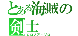 とある海賊の剣士（ロロノア・ゾロ）