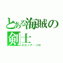 とある海賊の剣士（ロロノア・ゾロ）