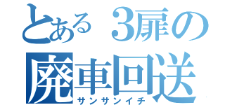 とある３扉の廃車回送（サンサンイチ）