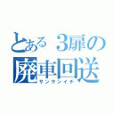 とある３扉の廃車回送（サンサンイチ）